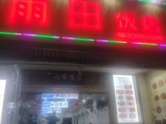 门面-雨田饭店