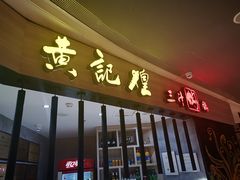 门面-黄记煌三汁焖锅(龙湖U城店)