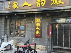 -徽韵人家·传承正宗徽菜(牡丹园店)