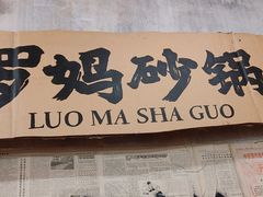 -罗妈砂锅(四川成都奎星楼店)