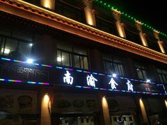 -南渝食府.石锅鸡(尚城花园店)