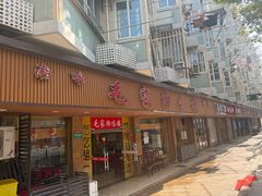 -毛家湘味楼(虹梅店)