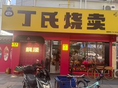 -枫泾丁氏烧卖(枫丽路店)