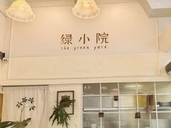 -绿小院(荔湾店)
