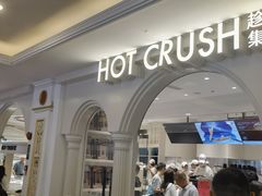 -HOT CRUSH趁热集合·现烤面包(环球港店)