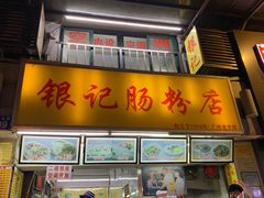 门面-银记肠粉店(北京路店)