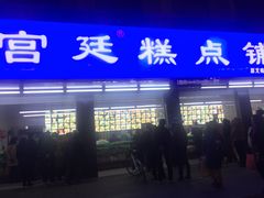 桃酥-宫廷糕点铺(建设路店)