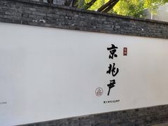 -京兆尹(雍和宫店)