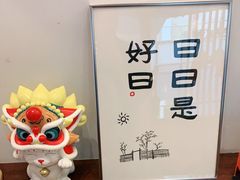 -彬媽糖水(万象天地店)