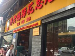 门面-廖老妈蹄花店(人民公园陕西街259号店)