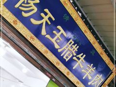 门面-杨天玉腊牛羊肉店