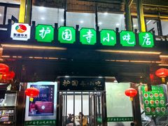 -护国寺小吃(护国寺总店)