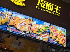 -冷面王(国购广场店)