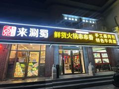 -来涮蜀鲜货火锅串串香(菜市口店)