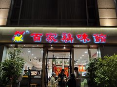 -百家鸡味馆(清泰店)