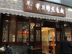 门面-华兴街煎蛋面(总店)