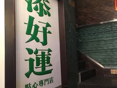 -添好运点心专门店(深水埗店)