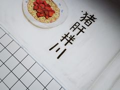 -小狗面馆·杭帮拌川·片儿川(大沽路店)