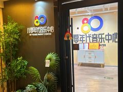 -八零年代音乐中心(苏宁校区)