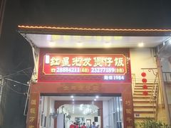 门面-红星光发煲仔饭(大石街店)