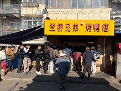 -竺桥兄弟烤鸭馆(竺桥店)