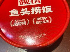 -魏铭鱼头捞饭(晋阳路店)