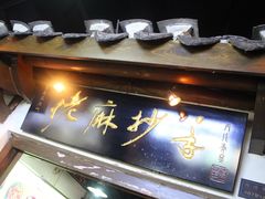 门面-花市豌杂面(民生路店)