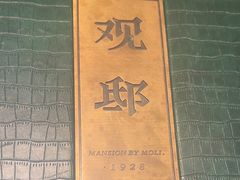 -茉里观邸(民国洋楼店)