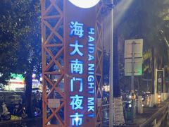 -海大南门夜市(海富街店)