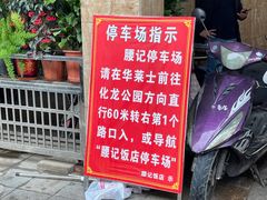 -腰记饭店(龙源路店)