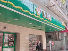 门面-百果园PAGODA(玄武成贤街店)