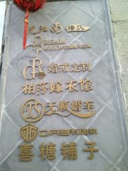-忆江南婚礼策划(姑苏店)