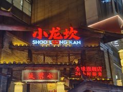-小龙坎火锅(全球总店)