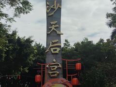 -南沙蒲洲花园