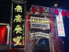 门面-老廣食堂(区庄店)