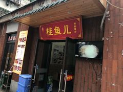 -臭桂鱼儿特色餐厅(朝晖七小区北区店)