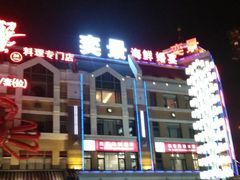 门面-奕景海鲜(星海广场店)