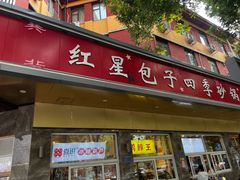 -石饮红星包子(中山路店)