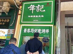 -年记·兴顺斋 牛街清真熟食小吃店