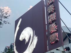 -陆壹捌餐厅(五大道店)