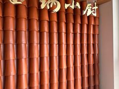 -金锅小厨(乐活街店)