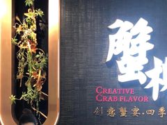 -蟹榭·本帮江浙菜·蟹宴(五角场合生汇商场店)