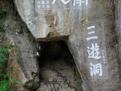 -三游洞