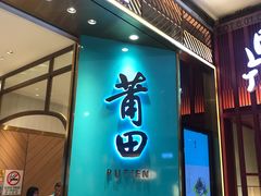 -莆田餐厅(吉隆坡柏威年广场店)
