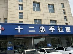 -十二忠手拉面(五福店)