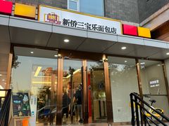 -新侨三宝乐面包店(崇文门店)