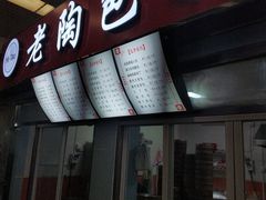门面-老陶包子铺(南大西南村店)