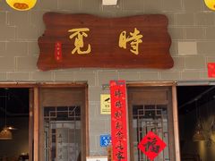 -清欢覔時