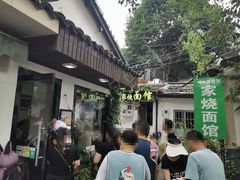 -家烧面馆【南山路知名经典面食】