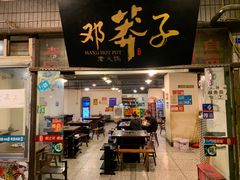 门面-邓莽子老火锅(中兴路总店)